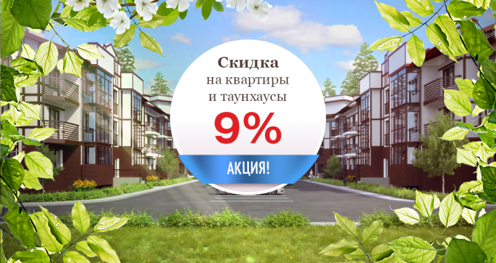 Скидка 9% на квартиры и таунхаусы!