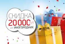 Скидка 20 тысяч для иногородних покупателей!