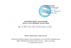 Получено положительное заключение экспертизы проекта газопровода