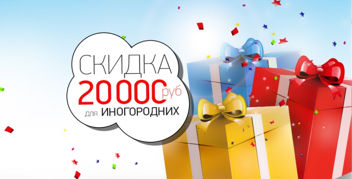 Скидка 20 тысяч для иногородних покупателей!