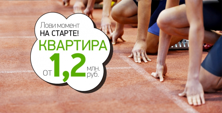 Квартиры от 1.2 млн. рублей! Лови момент на старте!