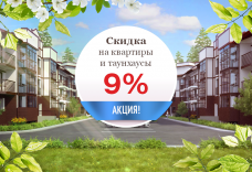 Скидка 9% на квартиры и таунхаусы!